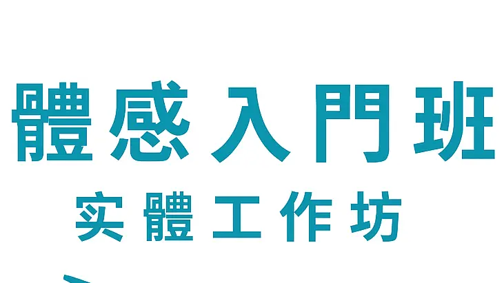 體感入門班｜實體工作坊
