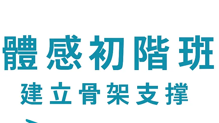 體感初階班｜建立骨架支撐