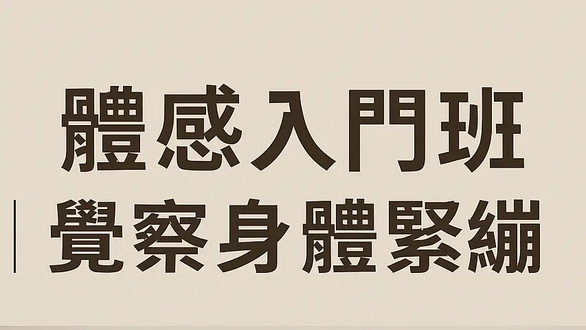 體感入門班｜覺察身體緊繃