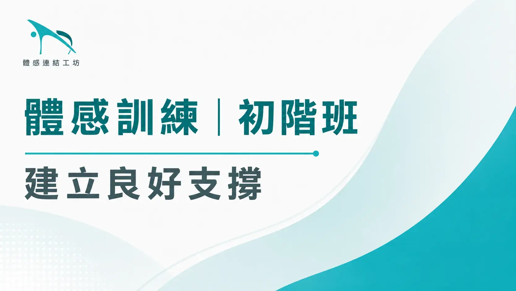 體感初階班｜建立骨架支撐