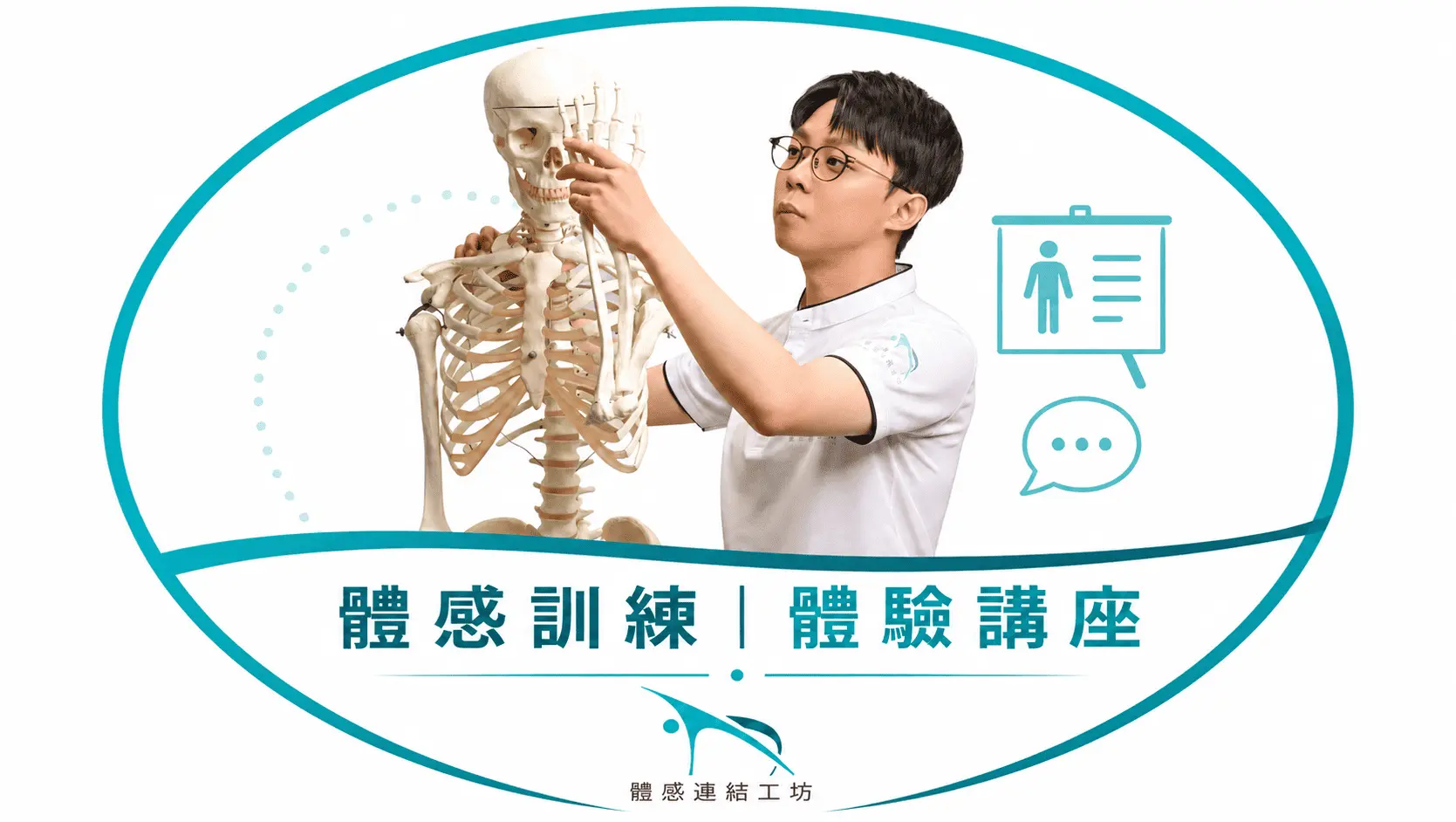 體感訓練｜免費體驗實體講座
