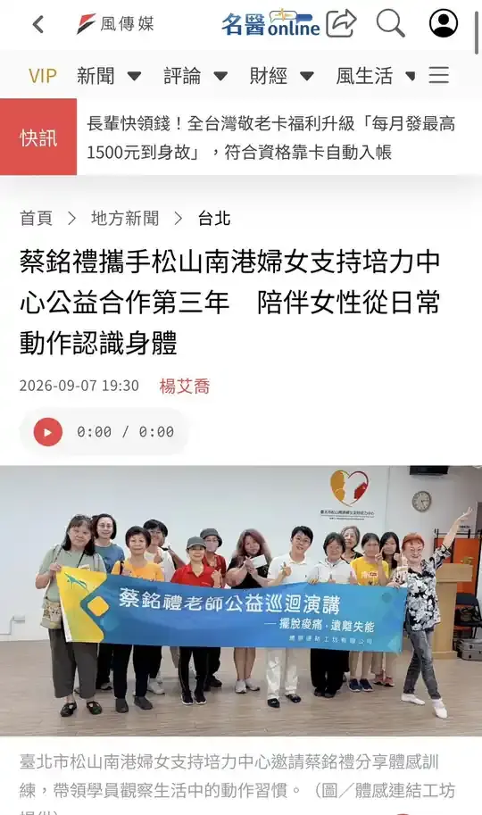 風傳媒報導：蔡銘禮攜手松山南港婦女支持培力中心公益合作第三年　陪伴女性從日常動作認識身體