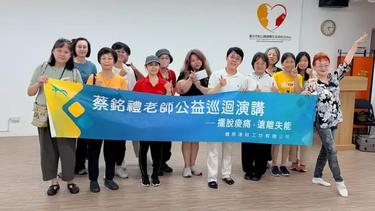 蔡銘禮老師公益巡迴演講,與臺北市松山南港婦女支持培力中心學員合影